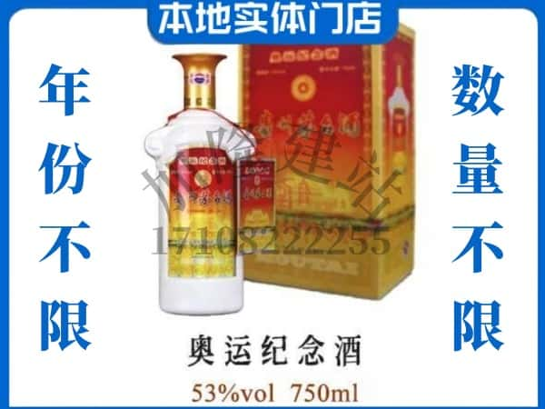 ​凤凰县求购奥运纪念茅台酒空瓶回收价格实在