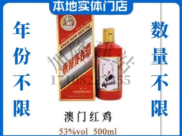 ​凤凰县求购澳门红鸡茅台酒空瓶回收价格实在