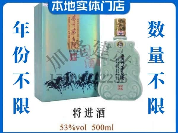 ​凤凰县回收将进酒茅台酒空瓶子